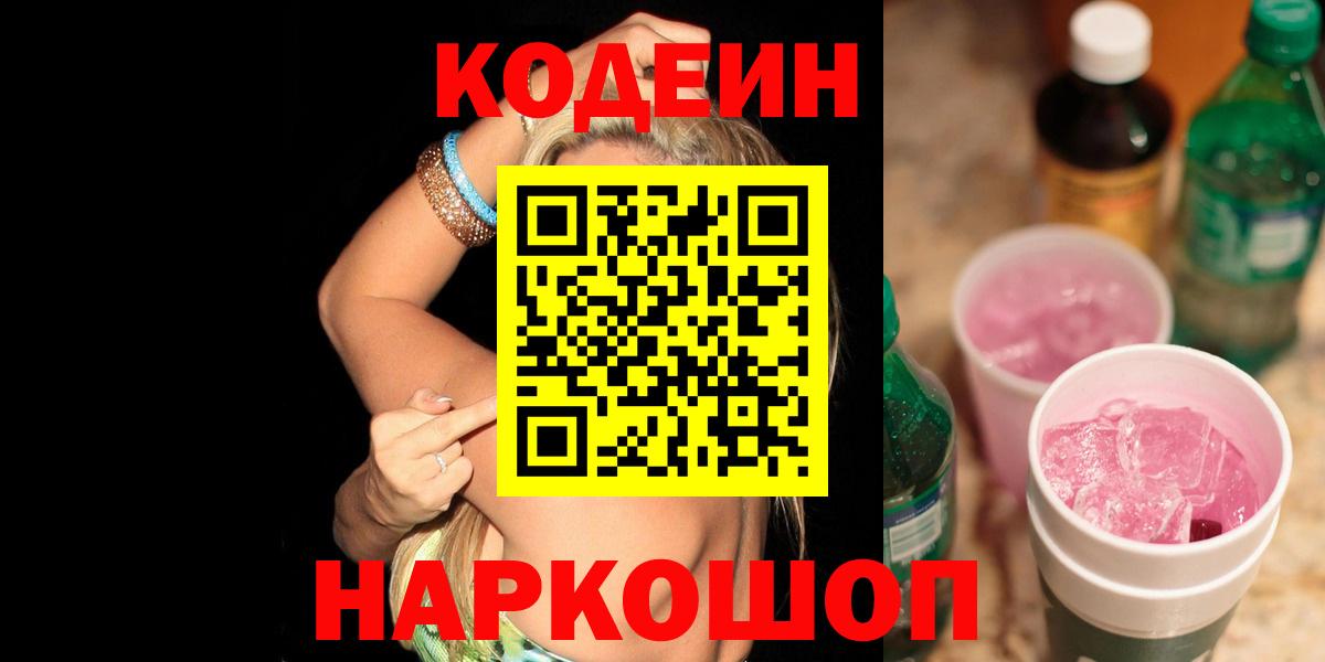 Codein Purple Drank  Codein напиток Lean (лин)  Вход с VPN  Первоуральск 